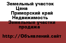 Земельный участок › Цена ­ 150 000 - Приморский край Недвижимость » Земельные участки продажа   